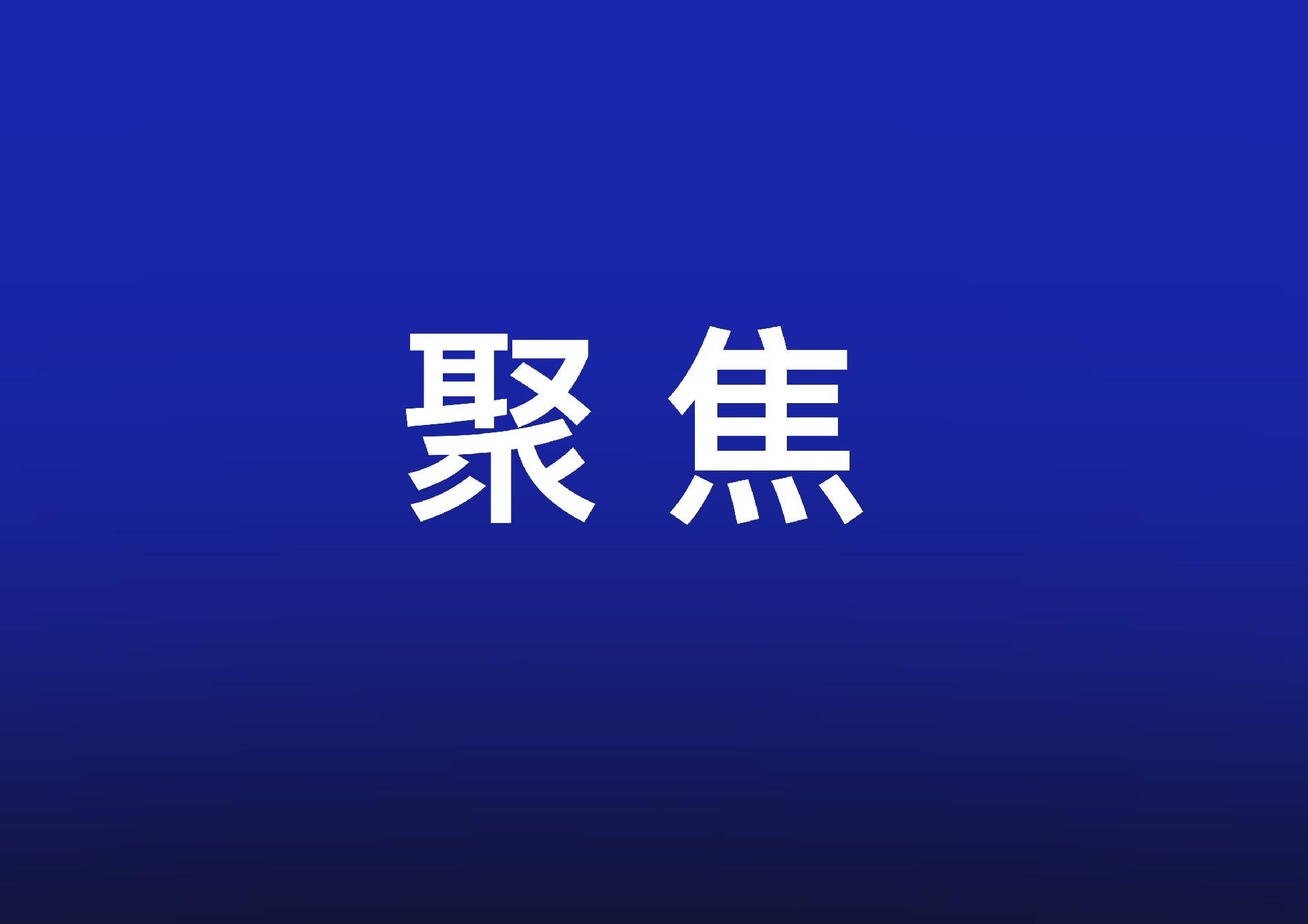 院党委第四轮常规巡察及专项巡察完成进驻